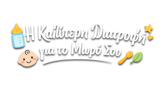Η Καλύτερη Διατροφή για το Μωρό σου