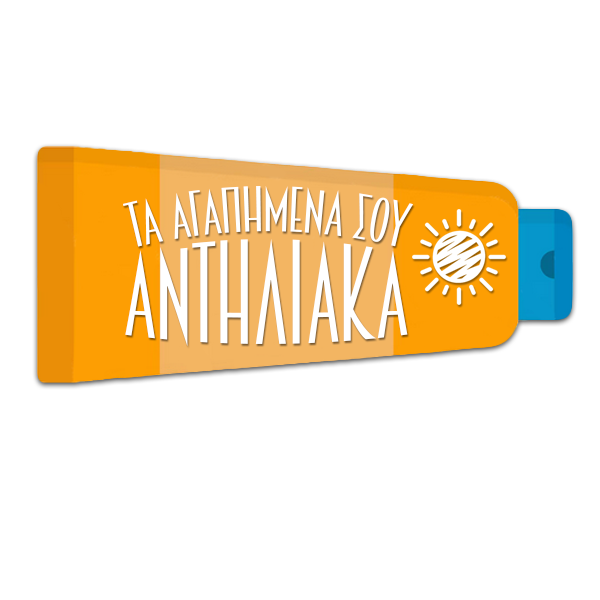 Απόλαυσε τον Ήλιο. Με Ασφάλεια