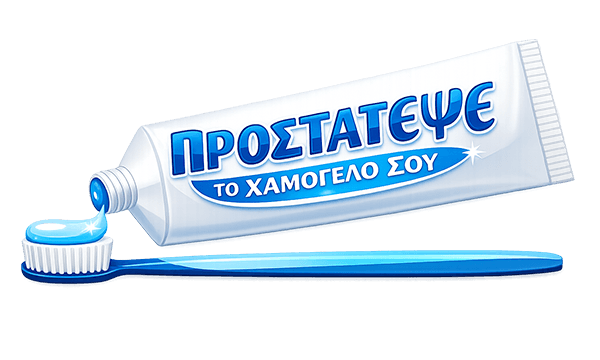 Προστάτεψε το χαμόγελό σου
